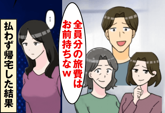 義家族と旅行中…夫「旅行費の支払い全額よろしく！母さんの分もな（笑）」私「はーい」⇒そのまま払わず帰宅した結果