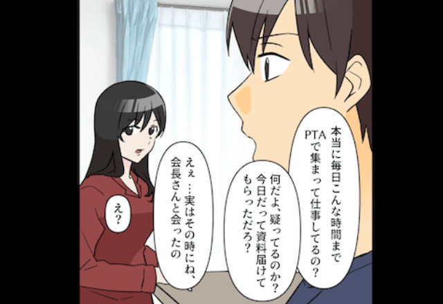 毎日PTA活動がある夫に…私「本当は月2回って聞いたけど？」問い詰めた結果⇒「担任妊娠させたから離婚で」「は？」