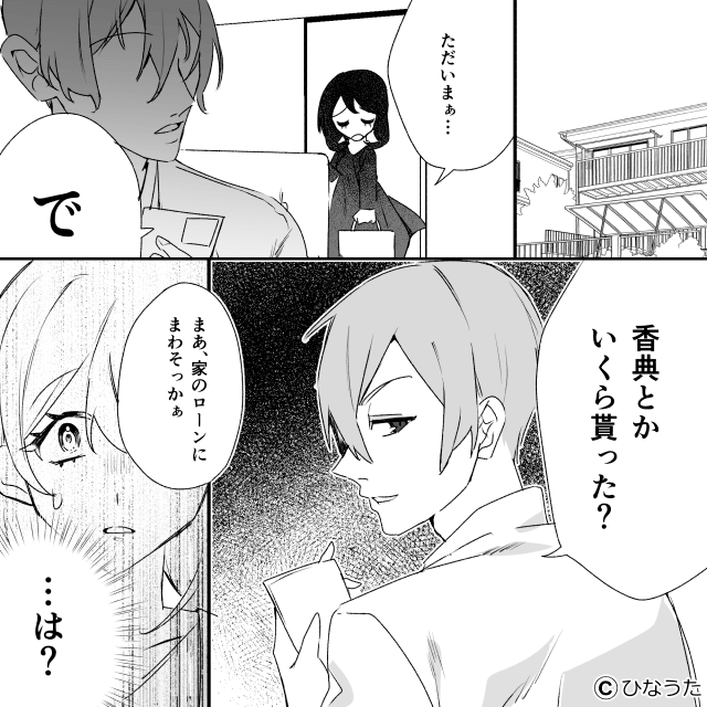 自己中モラハラ夫に復讐した話＃2