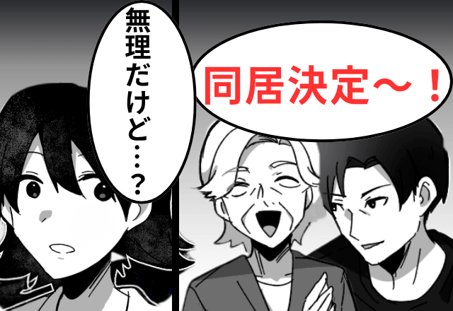 新築で…婚約者「母さんと同居するから改築しまーす！（笑）」私「無理だけど？」直後⇒告げられた真相に「まって」
