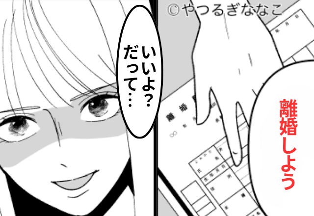 夫「離婚しよう」妻「喜んで！この日を待ってたわ」⇒直後、突きつけられた【真実】に…夫「へ？」