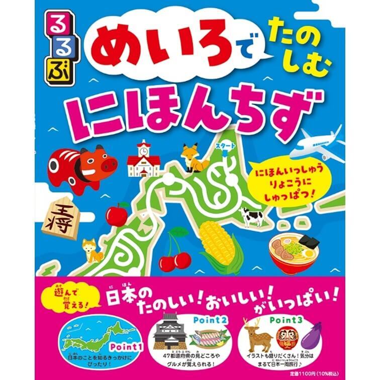 小さな頃から地理に関心をもって「社会」に強い子どもになろう！日本地図を楽しく学べる知育絵本