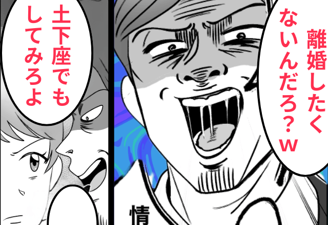 夫「離婚したくないんだろ？じゃあ土下座して見ろよ（笑）」妻「離婚で」後日⇒勘違いしていた夫は顔面蒼白…