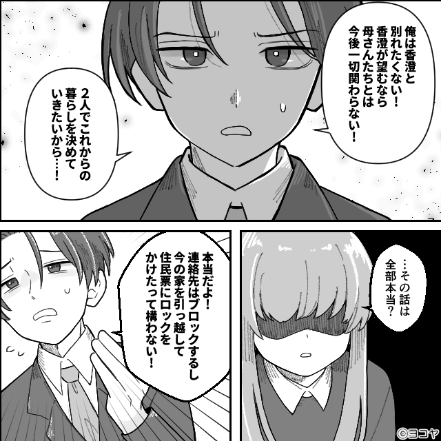 親離れできない夫との“異常な”新婚生活＃10