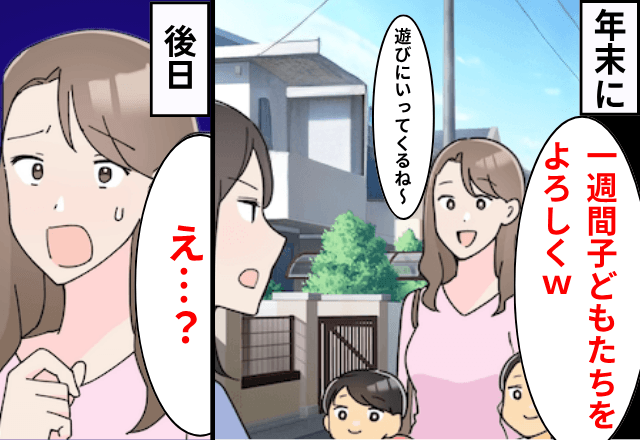 年末に…義姉「一週間子どもたちをよろしく～」子どもを預けて遊び歩いた結果…⇒子どもの思わぬ反撃に…義姉「え…？」