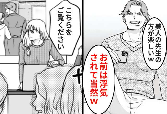 ”娘の担任”と浮気する夫「要領悪いブスは浮気されて当然（笑）」後日⇒【保護者会】で暴露してみた結果（笑）