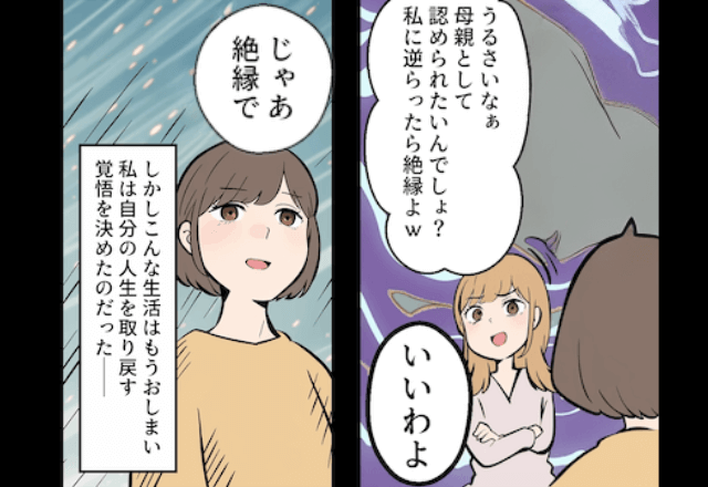 夫の連れ子が「私に認められたいんでしょ？逆らったら絶縁ね（笑）」というので、お望み通り”絶縁”した結果