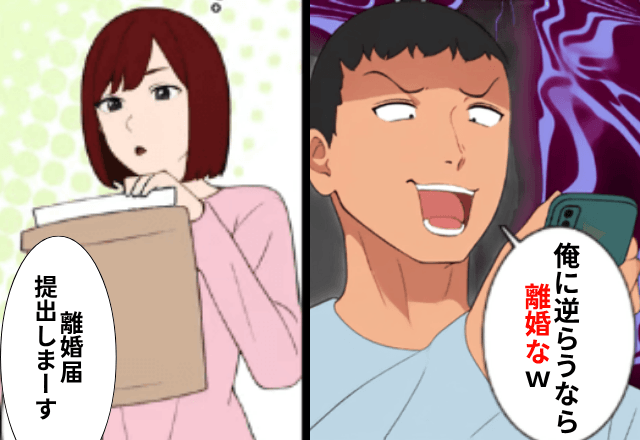 浮気した夫「俺に逆らうなら離婚するぞ？（笑）」というので、速攻【離婚届】を出した結果⇒夫「え、まって？」