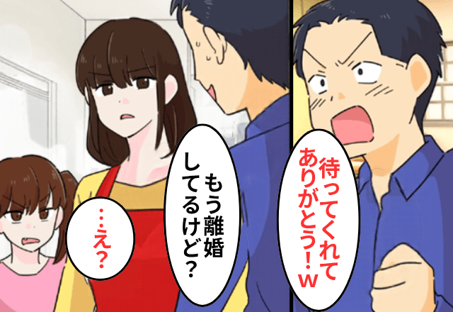 “2年間”家出していた夫「ただいま！待たせすぎたかな？（笑）」私「もう離婚してるよ？」⇒夫「…へ？」