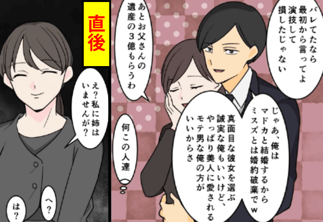姉「あんたの3億と婚約者もらいまーす（笑）」「私に姉はいないよ？」⇒ある勘違いに気づいた姉が顔面蒼白に…！？