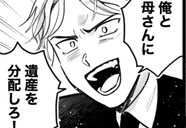母の葬儀後…夫「遺産2千万を俺の母さんに分配しろ！しないと離婚するぞ！」と言うのでお望み通り”離婚した”結果
