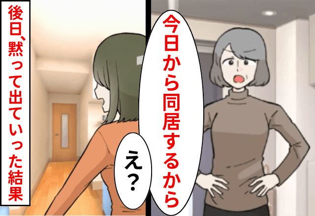  義父の死後…突然、義母が「今日から同居ね！」と勝手に居座ったので、黙って【引っ越した結果】