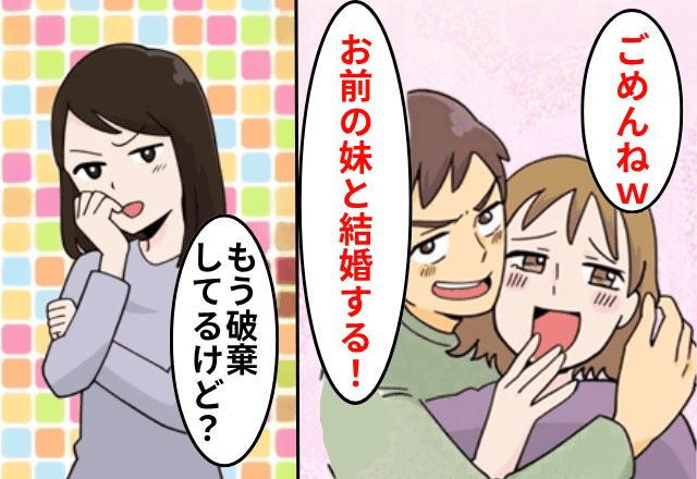 彼「やっぱお前の妹と結婚する！婚約破棄で（笑）」私「もうしてるけど？」直後⇒明かした“真実”に…彼「まって」