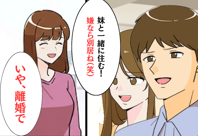 義妹との同居を迫る夫「嫌なら別居だな（笑）」妻「いや、離婚で」直後⇒”勘違い”に気づいた2人「え？」