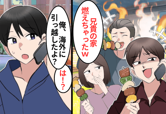 弟「兄貴の家でBBQしたら家燃えた！ドンマイ（笑）」俺「もう海外に引っ越したけど？」⇒そのまま放置した結果