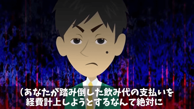 飲み会で…“爆食い”した上司「俺は途中参加だから払わない（笑）」⇒次回【全員で途中参加】した結果（笑）＃12