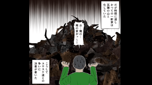 夫「浮気相手と住むから家解体する（笑）」→妻「別にいいけど？」解体した結果（笑）＃10