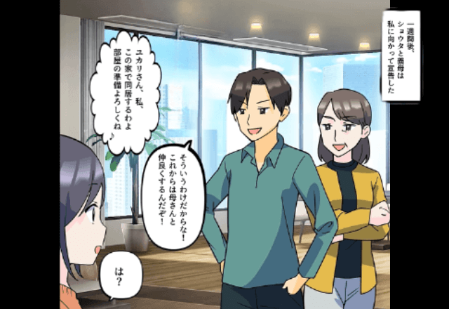 夫「母さんの部屋を用意しろ！」私「嫌よ。出ていくわ。」1カ月後→真っ青な夫からのSOSに…私「知らなかったの？（笑）」