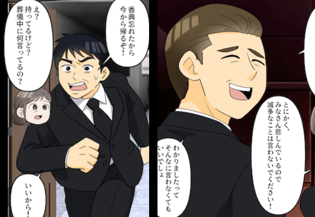 義父の葬式中…夫「香典忘れたから帰るぞ」妻「え？持ってるけど…」夫の言動に違和感…直後⇒明かされた【真実】にゾッ