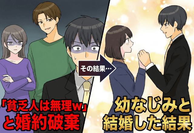 婚約者が「貧乏人は無理（笑）」と言って金持ち彼氏に乗り換えたので『婚約破棄』して幼なじみと結婚した結果
