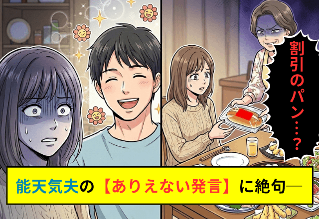 帰省中…「これ好きでしょ？」と“半額パン”を差し出す義母。直後⇒夫の【ありえない発言】に絶句…