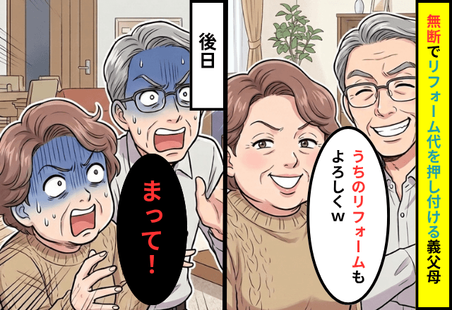 義父母「うちのリフォームもよろしく（笑）」勝手に息子名義で契約した結果⇒衝撃の一言に…義父母「まって」