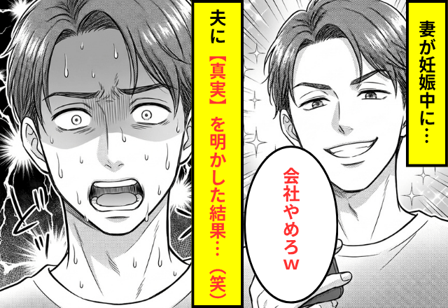 無断で"妻の退職手続き"を進めるモラ夫。だが直後⇒妻が明かした【衝撃の事実】に…夫「まって」
