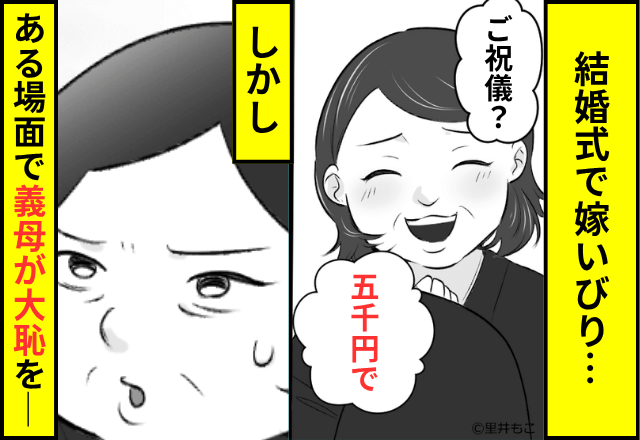結婚式で…義母「ご祝儀？5,000円で（笑）」式開始後⇒義母が招待客の前で【大恥をかいたワケ】