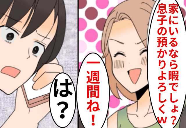 在宅ワークの私に…ママ友「うちの息子預かってよ！」家の前に勝手に放置！？直後⇒【放置する理由】が判明し、絶句…