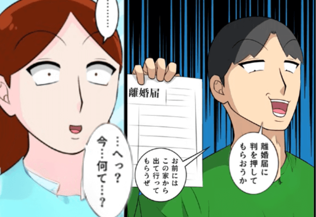 新居を”一括購入”後…夫「浮気相手と住むから離婚で（笑）」妻「はーい」喜んで出て行った結果…