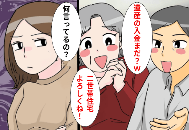 私に“高額の遺産”があると知った夫「母さんに家買った（笑）入金まだ？」私「何言ってるの？」⇒真実を伝えた結果