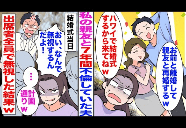 親友と浮気していた夫「親友と再婚する（笑）」親友「結婚式来てね」⇒お望み通り”出席”した結果…