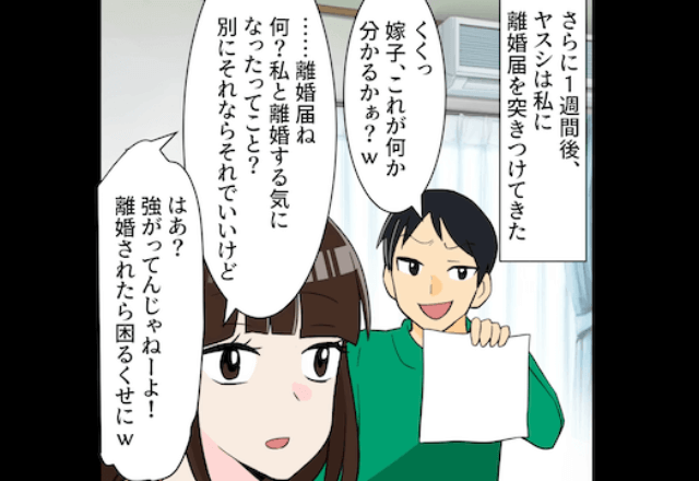 夫「離婚されたくなければ言うこと聞け（笑）」私「じゃあ、離婚で！」直後→「えっ。ちょっと待って！」と絶叫？！
