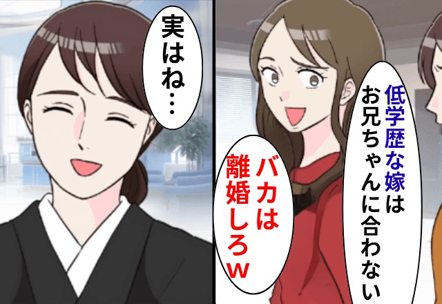 ”低学歴”を見下す義妹「バカは兄と離婚しろ！」というので、後日⇒【私の正体】に気づき義姉は青ざめて…