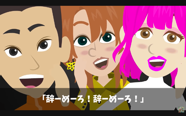 会社の飲み会で…同僚から「辞・め・ろ！」コールをされたので、速攻退職した結果＃1