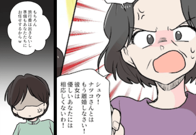 旅行に付いてくる義母「旅行費はよろしく！じゃなきゃ離婚しなさい（笑）」というので、離婚した結果