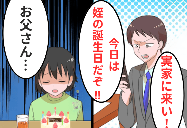 娘の誕生日を無視した夫が「今日は姪の誕生日だぞ！早く実家に来い！」というので【娘と家を出た】結果