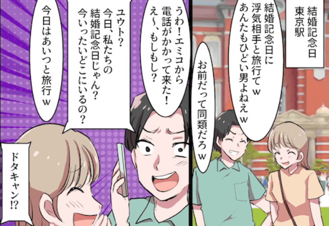 結婚記念日に…夫「浮気相手と旅行してる（笑）」⇒妻「だそうです、皆さん」妻の”居場所”を知り顔面蒼白に！？