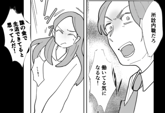 モラハラ夫「内職のくせに調子乗んなよ。離婚だ。」妻「はーい！」しかし翌日⇒勘違いしていた夫からSOS！？