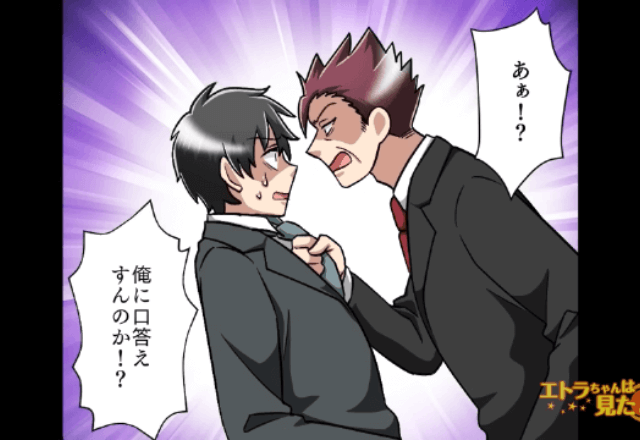 パワハラ上司が「社長の親戚である俺に口答えするのか！」と部下をイジメるので私の『正体』を明かした結果…