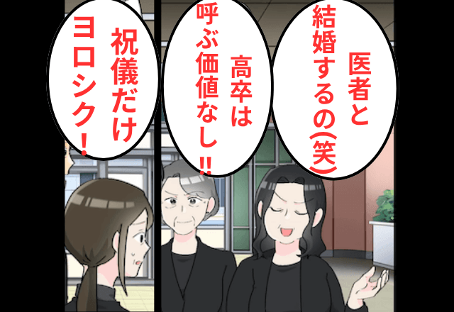 自称エリートの義妹「高卒は式に呼ぶ価値なし（笑）祝儀だけ頂戴！」私「はーい」だが式当日⇒義妹から“SOS”!?