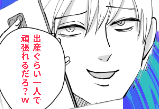 浮気夫「出産くらい1人で頑張れよ（笑）」妻「はーい」⇒妻が”笑顔で”いれたワケ