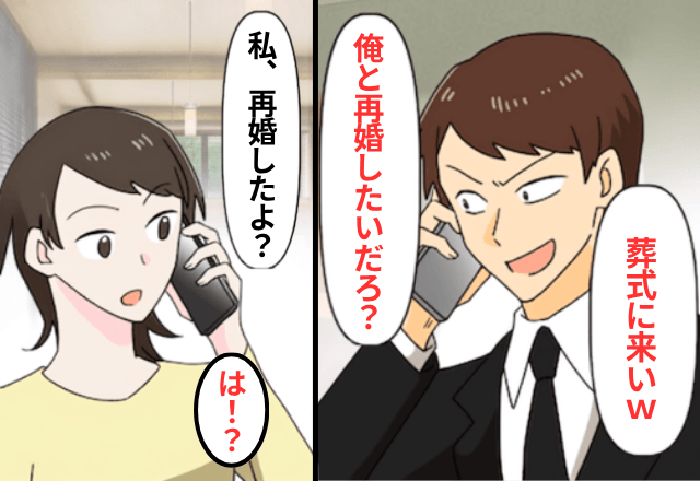 元夫「母さんの葬式に来たら再婚してやる（笑）」私「もう再婚したけど？」直後⇒発覚した“夫の意図”に気づき絶句…