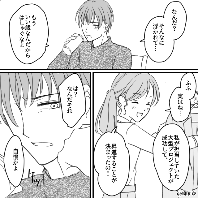 昇進した日から豹変した夫…モラハラ夫との離婚までの記録＃1