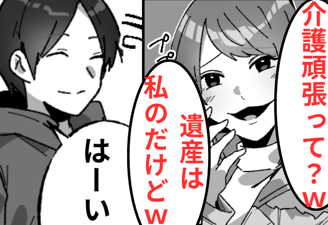 介護を丸投げする義妹「遺産は私のだから（笑）無駄遣いしないでね？」私「はーい」後日⇒義妹が青ざめたワケ