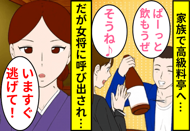 高級料亭で…女将「いますぐ逃げて！」私「え？」だが直後⇒女将「じつは…」私が【速攻】で逃げたワケ…