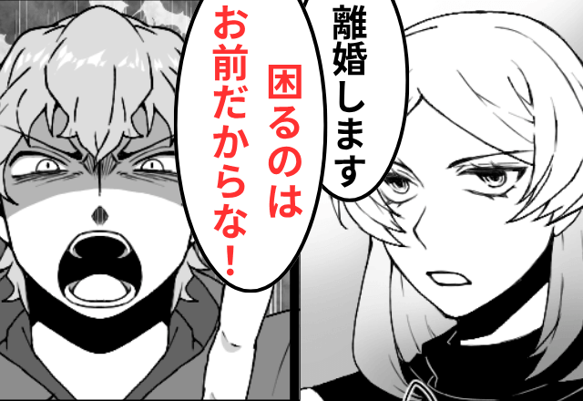 浮気がバレた夫「離婚？俺ナシで生活できないくせに（笑）」私「お構いなく」翌日⇒“勘違い”に気付いた夫がSOS！？