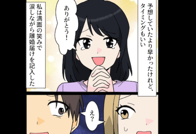 夫「新しい彼女と住むから離婚よろしく（笑）」妻「喜んで！」しかし⇒離婚届を出さなかった結果