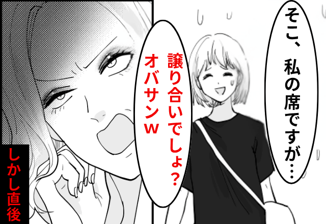 “私の指定席”に座る女「譲り合いでしょ？オバサン（笑）」私「え？」しかし直後⇒女が大恥をかいたワケ