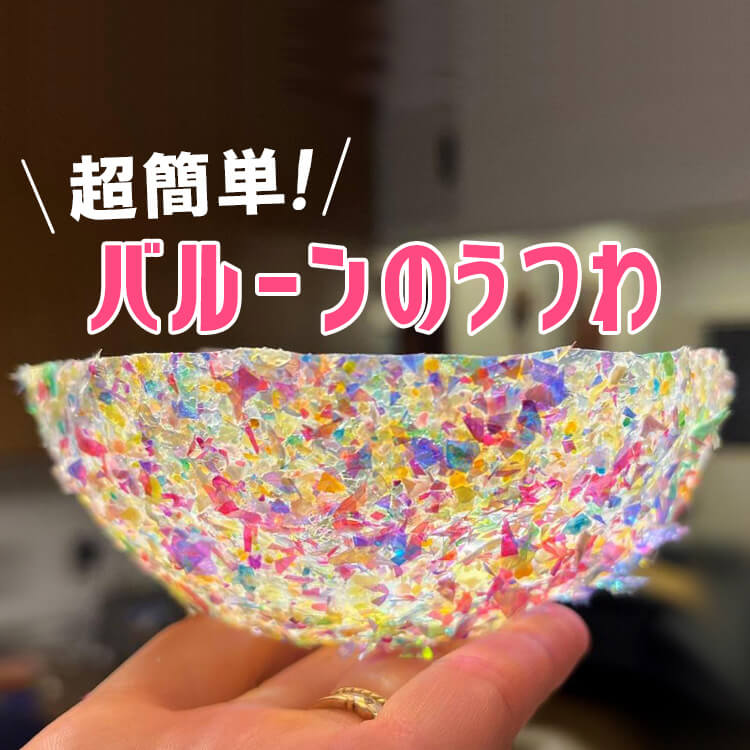 まさかの作り方が楽しい♪【100均材料】で超簡単に作れるキラキラ小物入れに娘もくぎ付けに! | おやこのへや